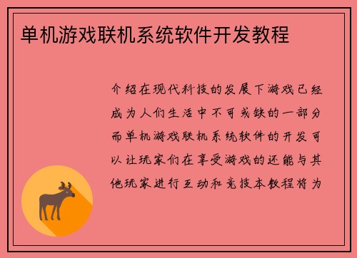 单机游戏联机系统软件开发教程