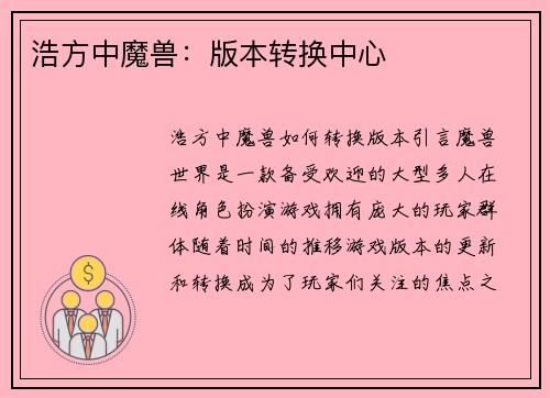 浩方中魔兽：版本转换中心