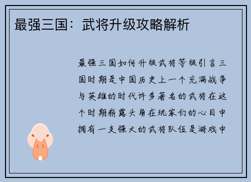 最强三国：武将升级攻略解析